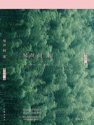 cover image of 琴声何来